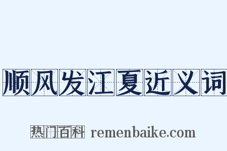 顺风发江夏近义词是什么意思的图片